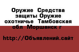 Оружие. Средства защиты Оружие охотничье. Тамбовская обл.,Моршанск г.